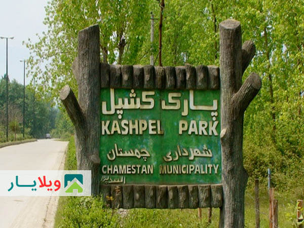 پارک جنگلی کشپل