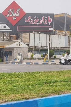 بازار گیلار بندر انزلی؛ یکی از محبوب ‌ترین مراکز تجاری و خرید در این شهر