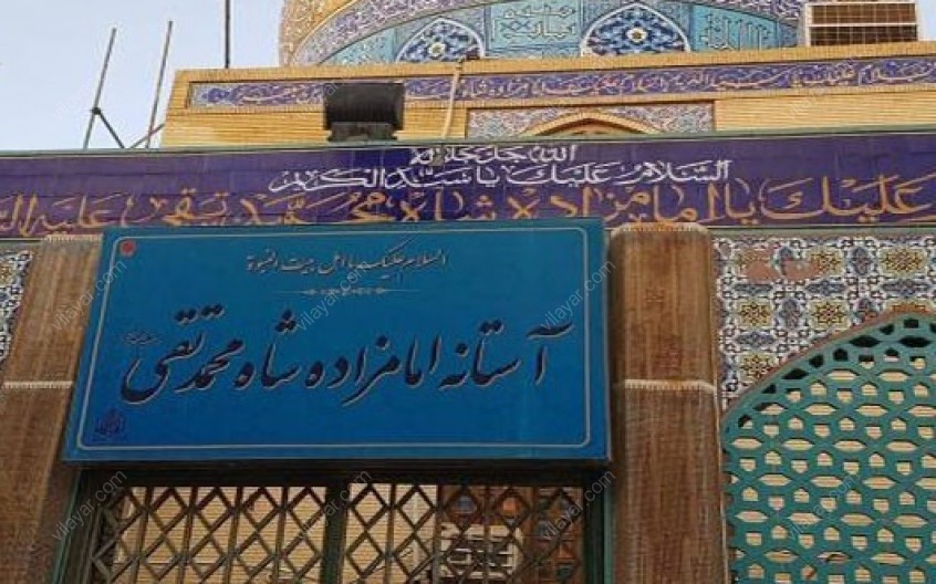 امامزاده شاه محمد تقی دریچه ‌ای به سوی عرفان و معنویت
