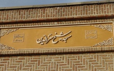 مسجد ملا معزالدین؛ تبلور هنر مذهبی صفویان در مراغه