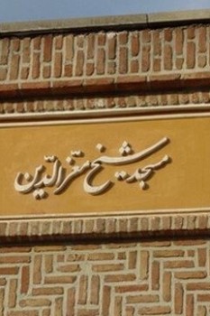 مسجد ملا معزالدین؛ تبلور هنر مذهبی صفویان در مراغه