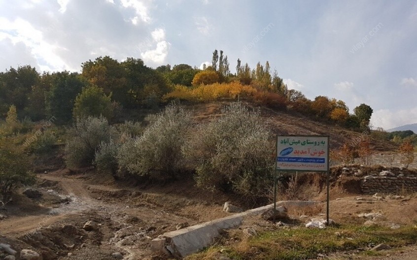 روستای عیش آباد؛ روستایی شناخته شده با آبشار معروفش